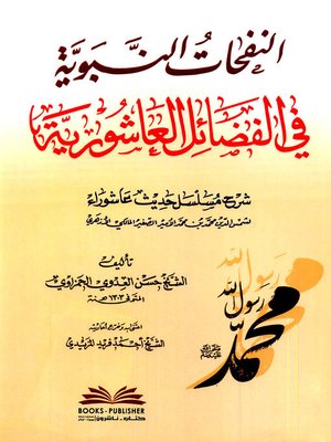 cover image of النفحات النبوية في الفضائل العاشورية